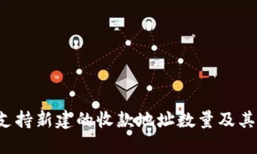 IM钱包：支持新建的收款地址数量及其管理技巧