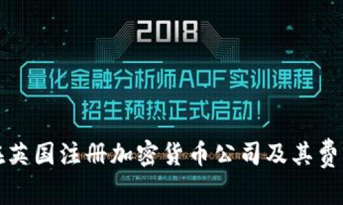如何在英国注册加密货币公司及其费用详解