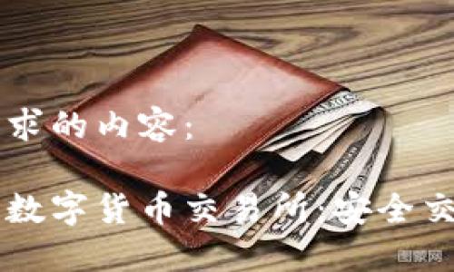 以下是你请求的内容：

非对称加密数字货币交易所：安全交易的新方式