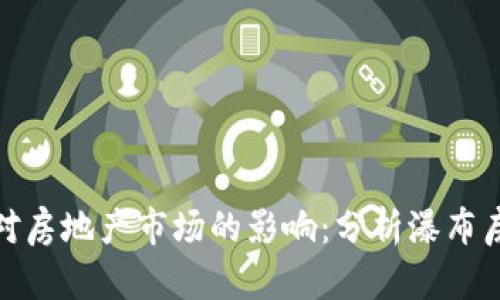 加密货币对房地产市场的影响：分析瀑布房价的现象