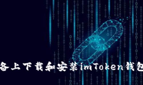 如何在iOS设备上下载和安装imToken钱包：一步步指南