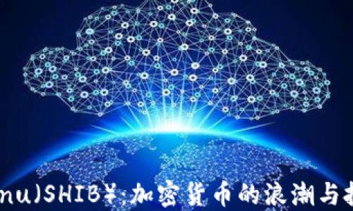 
Shiba Inu（SHIB）：加密货币的浪潮与投资机会