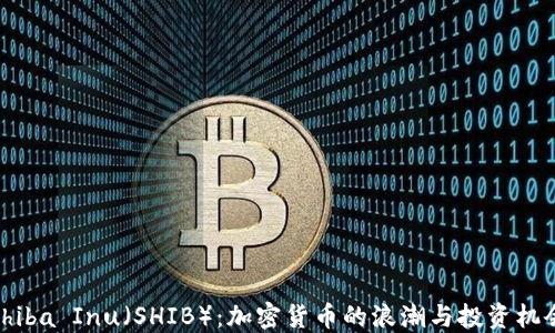 
Shiba Inu（SHIB）：加密货币的浪潮与投资机会
