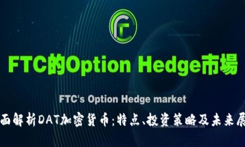全面解析DAT加密货币：特点、投资策略及未来展望