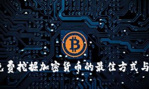 2023年免费挖掘加密货币的最佳方式与平台介绍