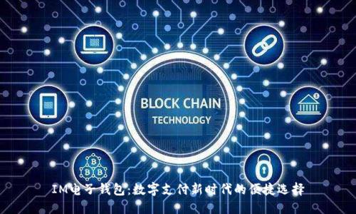 IM电子钱包：数字支付新时代的便捷选择
