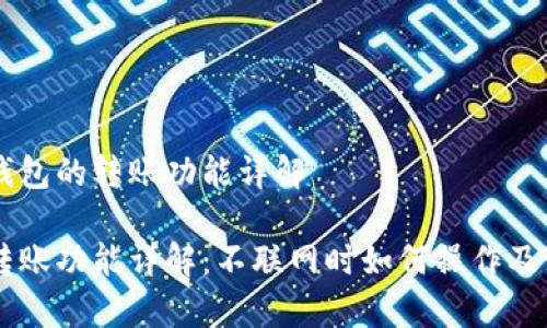 关于im钱包的转账功能详解

im钱包转账功能详解：不联网时如何操作及注意事项