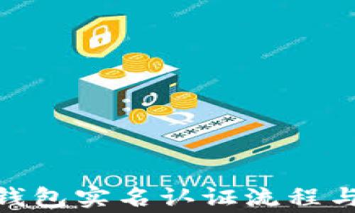 
imToken钱包实名认证流程与注意事项