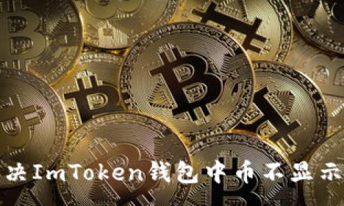 :
如何解决ImToken钱包中币不显示的问题