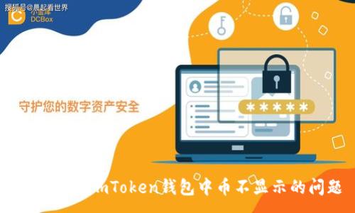 :
如何解决ImToken钱包中币不显示的问题