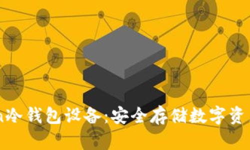 了解imToken冷钱包设备：安全存储数字资产的最佳选择