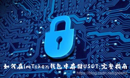 如何在imToken钱包中存储USDT：完整指南