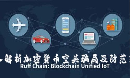 深入解析加密货币空头骗局及防范策略