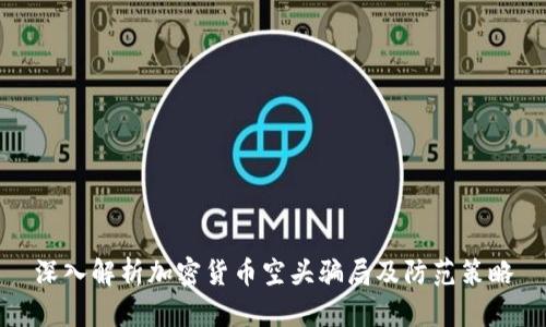 深入解析加密货币空头骗局及防范策略