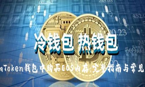 如何在ImToken钱包中购买EOS内存：完整指南与常见问题解答