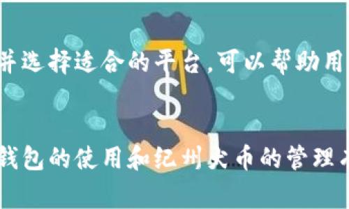 如何将纪州犬币提到IM钱包？详细操作指南与常见问题解答
纪州犬币, IM钱包, 加密货币转账, 钱包使用指南, 数字资产管理/guanjianci

引言
随着加密货币的快速发展，越来越多的人开始关注不同类型的数字货币。今年，纪州犬币（Kishu Inu）作为一枚犬系币款项，在加密领域中引起了不少的关注和交易兴趣。相较于传统货币，数字货币的使用与管理都有其独特的流程，因此了解如何将纪州犬币提到IM钱包，不仅能够使用户更方便地进行管理，还能提升资产的安全性和灵活性。

一、IM钱包简介
IM钱包是一种便捷的数字货币钱包应用，支持多种加密货币的存储和交易功能。用户可以通过IM钱包进行安全的资产管理，轻松实现多个区块链资产的转移和兑换。IM钱包具有高安全性、用户友好的操作界面和便捷的转账功能，使其成为许多加密货币爱好者的选择。同时，IM钱包还支持与多个去中心化交易平台的连接，使得用户可以根据市场动向进行灵活的投资操作。

二、纪州犬币概述
纪州犬币是基于区块链技术的一种新型加密货币，旨在为用户提供高效、便捷的交易体验。它通常以“犬系币”来进行分类，与其他同类数字货币存在一定的共性。在过去的一段时间里，纪州犬币受到了许多投资者的关注，并且其交易量在逐渐增加。了解纪州犬币的特点与市场前景，对于决定参与这一币种的用户来说，是相当重要的。

三、将纪州犬币提到IM钱包的步骤
将纪州犬币提到IM钱包的操作步骤相对简单，下面将为大家详细介绍这个过程。

h4步骤1：下载并安装IM钱包/h4
在开始之前，首先需要确保你的设备上安装了IM钱包APP。你可以在各大应用商店中搜索“IM钱包”，然后下载安装。

h4步骤2：注册并登录/h4
安装完成后，打开IM钱包应用，按照提示进行用户注册并设置安全密码。注册完成后，通过输入账户信息登录到IM钱包。

h4步骤3：获取你的IM钱包地址/h4
在IM钱包首页，你可以看到不同的数字货币选项。点击进入“纪州犬币”页面，找到并复制你的IM钱包地址。此地址是你接收纪州犬币的唯一标识，务必要确保它的准确性。

h4步骤4：在交易所操作提币/h4
登录你存储纪州犬币的交易所账户，找到“提币”或“提现”选项。选择要提取的纪州犬币数量，粘贴你刚才复制的IM钱包地址，并根据交易所的要求完成其他必要的安全验证，如短信验证码、邮箱验证等。

h4步骤5：确认提币申请/h4
再次检查提币的地址与数量，确保一切信息正确无误后，确认提币申请。一般情况下，提币操作会需要一定的时间，具体时间取决于区块链网络的拥堵情况与交易所的处理速度。

h4步骤6：查看IM钱包余额/h4
提币申请提交后，可以在IM钱包中查看账户余额状况。一般来说，若手续办理成功，纪州犬币将很快出现在你的IM钱包账户中。

四、常见问题解答

h4问题一：IM钱包安全性如何？/h4
IM钱包在安全性方面采取了多种保护措施。首先，它为用户提供了强大的私钥保护机制，所有用户数据都在设备本地加密存储，不会上传至服务器。因此，即使黑客攻击服务器，也无法获取用户的私钥。此外，IM钱包还支持两步验证功能，进一步提升了账户的安全性。

h4问题二：哪些付款方式可以用于购买纪州犬币？/h4
购物纪州犬币的方式多种多样，你通常可以通过信用卡、借记卡、加密货币换购以及通过交易所进行直接购买。有些平台支持直接使用法币购买纪州犬币，而有些需要你首先购买其他加密货币后进行转换。

h4问题三：我的IM钱包被盗了怎么办？/h4
在这种情况下，首先冷静下来，尽快更改你的IM钱包账号及其他相关平台的密码。接着，联系IM钱包的客户支持，报告盗窃情况。尽管数字货币交易是不可逆的，但及时采取措施，可以帮助你降低损失，甚至恢复部分资产。此外，建议在今后的使用中开启双重验证，并选择一些高安全性的存储选项。

h4问题四：操作过程中遇到了问题，该联系谁？/h4
如果在使用IM钱包过程中遇到技术上的问题，最好的解决方案是联系IM钱包的客户支持。通常，他们会提供专业的技术支持和指导。此外，IM钱包的官方网站上也有常见问题解答（FAQ）栏目，能够帮助你快速找到解决方案。

h4问题五：提币失败的原因有哪些？/h4
提币失败可能有多种原因。例如，输入的钱包地址不正确、提币金额低于最低提币金额、网络拥堵导致交易延迟、账户安全验证未通过等。用户在进行提币时，确保各项信息的准确性可以降低失败的风险。

h4问题六：如何减少纪州犬币的交易费用？/h4
为了减少纪州犬币的交易费用，用户可以选择在网络拥堵较少的时间进行交易。此外，合理选择平台也是一个关键。不同的交易平台在交易费用上有所差异，因此提前了解并选择适合的平台，可以帮助用户在交易中节省更多费用。

总结
将纪州犬币提到IM钱包的过程虽然简单，但在操作过程中了解相关的常见问题也是非常有必要的。希望通过本文的介绍，能够帮助用户在提币操作中更加顺利，同时对IM钱包的使用和纪州犬币的管理有更清晰的认识。无论您是加密货币的新手或资深投资者，妥善管理自己的数字资产永远都是首要任务。