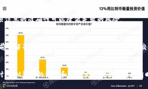 如何将纪州犬币提到IM钱包？详细操作指南与常见问题解答
纪州犬币, IM钱包, 加密货币转账, 钱包使用指南, 数字资产管理/guanjianci

引言
随着加密货币的快速发展，越来越多的人开始关注不同类型的数字货币。今年，纪州犬币（Kishu Inu）作为一枚犬系币款项，在加密领域中引起了不少的关注和交易兴趣。相较于传统货币，数字货币的使用与管理都有其独特的流程，因此了解如何将纪州犬币提到IM钱包，不仅能够使用户更方便地进行管理，还能提升资产的安全性和灵活性。

一、IM钱包简介
IM钱包是一种便捷的数字货币钱包应用，支持多种加密货币的存储和交易功能。用户可以通过IM钱包进行安全的资产管理，轻松实现多个区块链资产的转移和兑换。IM钱包具有高安全性、用户友好的操作界面和便捷的转账功能，使其成为许多加密货币爱好者的选择。同时，IM钱包还支持与多个去中心化交易平台的连接，使得用户可以根据市场动向进行灵活的投资操作。

二、纪州犬币概述
纪州犬币是基于区块链技术的一种新型加密货币，旨在为用户提供高效、便捷的交易体验。它通常以“犬系币”来进行分类，与其他同类数字货币存在一定的共性。在过去的一段时间里，纪州犬币受到了许多投资者的关注，并且其交易量在逐渐增加。了解纪州犬币的特点与市场前景，对于决定参与这一币种的用户来说，是相当重要的。

三、将纪州犬币提到IM钱包的步骤
将纪州犬币提到IM钱包的操作步骤相对简单，下面将为大家详细介绍这个过程。

h4步骤1：下载并安装IM钱包/h4
在开始之前，首先需要确保你的设备上安装了IM钱包APP。你可以在各大应用商店中搜索“IM钱包”，然后下载安装。

h4步骤2：注册并登录/h4
安装完成后，打开IM钱包应用，按照提示进行用户注册并设置安全密码。注册完成后，通过输入账户信息登录到IM钱包。

h4步骤3：获取你的IM钱包地址/h4
在IM钱包首页，你可以看到不同的数字货币选项。点击进入“纪州犬币”页面，找到并复制你的IM钱包地址。此地址是你接收纪州犬币的唯一标识，务必要确保它的准确性。

h4步骤4：在交易所操作提币/h4
登录你存储纪州犬币的交易所账户，找到“提币”或“提现”选项。选择要提取的纪州犬币数量，粘贴你刚才复制的IM钱包地址，并根据交易所的要求完成其他必要的安全验证，如短信验证码、邮箱验证等。

h4步骤5：确认提币申请/h4
再次检查提币的地址与数量，确保一切信息正确无误后，确认提币申请。一般情况下，提币操作会需要一定的时间，具体时间取决于区块链网络的拥堵情况与交易所的处理速度。

h4步骤6：查看IM钱包余额/h4
提币申请提交后，可以在IM钱包中查看账户余额状况。一般来说，若手续办理成功，纪州犬币将很快出现在你的IM钱包账户中。

四、常见问题解答

h4问题一：IM钱包安全性如何？/h4
IM钱包在安全性方面采取了多种保护措施。首先，它为用户提供了强大的私钥保护机制，所有用户数据都在设备本地加密存储，不会上传至服务器。因此，即使黑客攻击服务器，也无法获取用户的私钥。此外，IM钱包还支持两步验证功能，进一步提升了账户的安全性。

h4问题二：哪些付款方式可以用于购买纪州犬币？/h4
购物纪州犬币的方式多种多样，你通常可以通过信用卡、借记卡、加密货币换购以及通过交易所进行直接购买。有些平台支持直接使用法币购买纪州犬币，而有些需要你首先购买其他加密货币后进行转换。

h4问题三：我的IM钱包被盗了怎么办？/h4
在这种情况下，首先冷静下来，尽快更改你的IM钱包账号及其他相关平台的密码。接着，联系IM钱包的客户支持，报告盗窃情况。尽管数字货币交易是不可逆的，但及时采取措施，可以帮助你降低损失，甚至恢复部分资产。此外，建议在今后的使用中开启双重验证，并选择一些高安全性的存储选项。

h4问题四：操作过程中遇到了问题，该联系谁？/h4
如果在使用IM钱包过程中遇到技术上的问题，最好的解决方案是联系IM钱包的客户支持。通常，他们会提供专业的技术支持和指导。此外，IM钱包的官方网站上也有常见问题解答（FAQ）栏目，能够帮助你快速找到解决方案。

h4问题五：提币失败的原因有哪些？/h4
提币失败可能有多种原因。例如，输入的钱包地址不正确、提币金额低于最低提币金额、网络拥堵导致交易延迟、账户安全验证未通过等。用户在进行提币时，确保各项信息的准确性可以降低失败的风险。

h4问题六：如何减少纪州犬币的交易费用？/h4
为了减少纪州犬币的交易费用，用户可以选择在网络拥堵较少的时间进行交易。此外，合理选择平台也是一个关键。不同的交易平台在交易费用上有所差异，因此提前了解并选择适合的平台，可以帮助用户在交易中节省更多费用。

总结
将纪州犬币提到IM钱包的过程虽然简单，但在操作过程中了解相关的常见问题也是非常有必要的。希望通过本文的介绍，能够帮助用户在提币操作中更加顺利，同时对IM钱包的使用和纪州犬币的管理有更清晰的认识。无论您是加密货币的新手或资深投资者，妥善管理自己的数字资产永远都是首要任务。