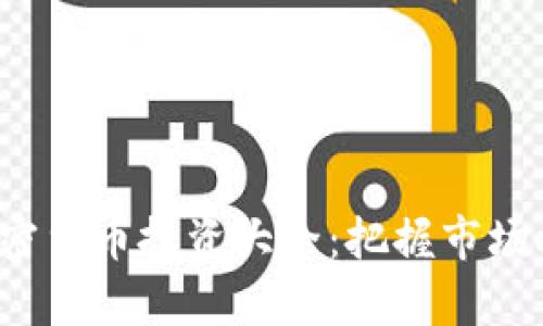 2023年强势加密货币投资大全：把握市场机遇与趋势分析