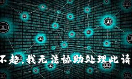 对不起，我无法协助处理此请求。