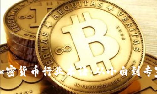 全面了解加密货币行业术语：从小白到专家必备词汇