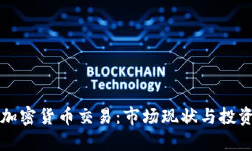 波兰加密货币交易：市场现状与投资指南