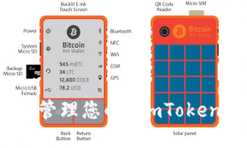 如何找到和管理您的 ImToken 钱包地址