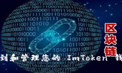 如何找到和管理您的 ImToken 钱包地址