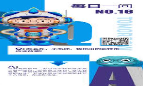 如何解决IM钱包里的币不见了的问题？

IM钱包, 找回币, 加密货币, 钱包安全, 区块链/guanjianci

在数字货币迅速发展的时代，越来越多的人开始使用电子钱包来存储和管理他们的加密资产。然而，使用数字钱包的用户也可能会面临一些问题，其中之一就是钱包里的币不见了。IM钱包作为一种流行的数字钱包，用户可能会因为各种原因而遇到资产消失的困扰。本文将详细探讨IM钱包里币不见了如何处理这一问题，并回答一些用户可能会有的相关问题。

1. IM钱包币不见了，可能是什么原因导致的？
IM钱包里币不见的原因有多种，用户需要首先明确原因，才能找到解决方案。以下是一些主要原因：
strong1.1 交易未确认：/strong有时候，用户在发送交易时，可能因为网络拥堵导致交易未能及时确认，因此在钱包中未能显示出相应的余额。这种情况下，建议用户查看交易记录，确认交易的状态。
strong1.2 密码丢失或被篡改：/strong如果用户无法登录IM钱包，可能是因为密码错误或钱包被恶意用户篡改。确保密码及私钥的安全性是至关重要的，万一遗失了密码，恢复钱包将变得更加困难。
strong1.3 生成多个钱包地址：/strongIM钱包允许用户生成多个钱包地址。有可能是用户在其他地址中存储了币，而没有在当前查看的地址中。
strong1.4 应用程序错误：/strong应用程序可能出现bug或崩溃，导致余额无法正常显示。更新应用程序或重新安装可能帮助解决这一问题。
strong1.5 被盗或丢失：/strong这是最严重的情况，用户的资产可能已经被黑客盗取。在这种情况下，尽快采取行动可能有助于止损，但追回资金的可能性非常低。

2. 找回失踪币的第一步是什么？
首先，用户需要保持冷静，准确分析情况，接下来的步骤至关重要：
strong2.1 检查交易历史记录：/strong用户可以在IM钱包中查看交易记录，确认是否有未确认的交易，并查看是否有其他地址的余额。了解自己实际的资金流向是后续找回失踪币的基础。
strong2.2 进行网络查询：/strong利用区块链浏览器检查交易的状态。输入相关交易ID，查看交易是否在区块链上，或者因何原因未被确认。
strong2.3 重置密码：/strong如果用户怀疑密码可能被篡改，要尽快通过IM钱包的提供的找回功能重置密码，增强资产安全。
strong2.4 联系客服支持：/strong许多数字钱包都有专业的技术支持团队，用户可以通过客服渠道求助，提供相关信息，尽量描述清楚所遭遇的问题。
strong2.5 留意社交平台及群组：/strong许多用户会在社交平台或钱包的讨论群中分享他们的经验和解决方法。借助社会资源，用户可能会找到专家的建议和解决方案。

3. 如何确保IM钱包的安全性？
为了避免资产在IM钱包中不见，用户必须采取多种安全措施：
strong3.1 强密码：/strong用户应该设置复杂的密码，并定期更换，以提升破解的难度。同时，切不可将密码写在纸上或保存在不安全的地方。
strong3.2 两步验证：/strong启用两步验证，一旦有人企图登录，用户会收到即时通知，这可以增加账户的安全性。
strong3.3 定期备份：/strongIM钱包的数据应定期备份，确保私钥和重要的凭证不会丢失。如果钱包数据被误删除，备份文件可以帮助用户恢复。
strong3.4 了解钓鱼攻击：/strong用户必须意识到网络的风险，避免点击陌生链接或下载不明应用，这些都有可能导致账户泄露。
strong3.5 更新软件：/strong保持IM钱包及相关软件定期更新，这能够及时修复安全漏洞，防止潜在的黑客攻击。

4. 如何防止未来再次出现资产丢失的情况？
一旦用户找回了失踪的资产，就要思考如何防止未来再次发生类似情况：
strong4.1 理解和教育：/strong用户需学习关于加密货币安全的知识，包括区块链的基本运行机制以及如何识别潜在的安全威胁。
strong4.2 使用硬件钱包：/strong如果用户的资产数量较大，可以考虑使用硬件钱包，这种设备相比于数字钱包更安全，能够有效防止在线攻击。
strong4.3 切勿信任陌生人：/strong无论是在论坛，社交媒体，还是其他途径都要小心陌生人的建议，不要随意透露敏感的账户信息。
strong4.4 设定资产投资额度：/strong在投资加密货币时，应根据自己的经济状况设定资产的投资额度，降低资金受损的风险。

5. 常见错误与应避免的习惯
在使用IM钱包时，用户可能会犯一些常见的错误，这些错误通常会导致资产丢失或其他问题：
strong5.1 忽视更新软件：/strong一些用户可能由于懒惰而不去更新），导致软件内存在风险漏洞。
strong5.2 随意分享密码：/strong一些用户会过于信任朋友或网友，轻易分享自己的密码或私钥，这会导致不可逆转的后果。
strong5.3 不备份重要信息：/strong用户常常认为自己的资产数量很小，不需要备份，实际上即使是小资产也需要备份，以免日后无法恢复。
strong5.4 不定期检查钱包安全性：/strong很多用户对于钱包安全性不够重视，最高频的策略是保持警觉，一旦遇到问题及时采取措施。
strong5.5 在网络上透露细节：/strong在网络论坛或社交平台上揭露细节信息，包括私钥等都极有可能导致资产泄露，应避而远之。

6. 失踪币的追回途径及可能性
若用户的资产被盗，是否有可能追回？这并不是一个简单的问题：
strong6.1 联系交易所：/strong如果曾经在交易所进行过交易，可以和交易所联系，说明具体情况，部分情况下，他们会提供帮助或者监控转账。
strong6.2 举报诈骗：/strong用户可以向相关的执法机构举报，举证自己的资产被盗的事实，有可能在后续帮助追回部分资金。
strong6.3 查找技术团队：/strong有些公司专门从事区块链资产的追回，尤其在黑客攻击和NFT诈骗事件后，有些专业团队可以提供一定的技术支持。
strong6.4 重视群体力量：/strong通过社交媒体宣传，增大资产被盗事件的曝光率，可能吸引其他受害者的信息，共同维权，提升追回可能性。
strong6.5 维护自身权益：/strong虽然追回的几率较小，但必须积极寻找所有可能的途径，然而重要的是要在这些过程中保持冷静和理智。

在使用IM钱包过程中，安全是重中之重。无论是积极学习保障措施，还是冷静处理突发情况，用户都应提高警惕，做到安全持有，防止资产损失的发生。