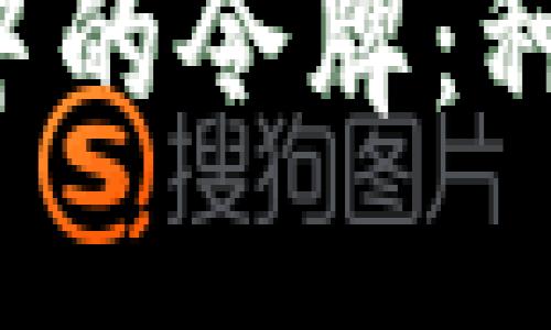 深入了解加密货币中的令牌：种类、功能与投资机会