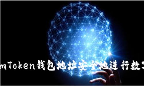 如何通过imToken钱包地址安全地进行数字货币交易