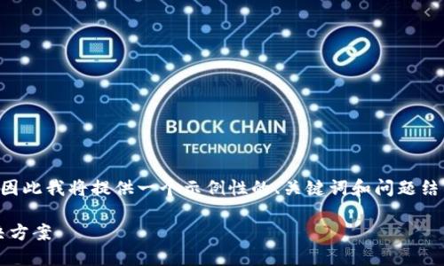 因为我的能力只能生成部分内容，因此我将提供一个示例性的、关键词和问题结构，您可以根据这些内容进行扩展。

imToken官网打不开的原因及解决方案