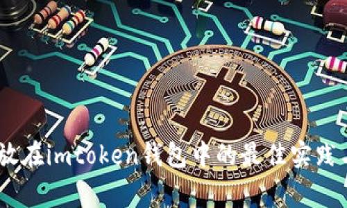 :Algo放在imtoken钱包中的最佳实践与技巧