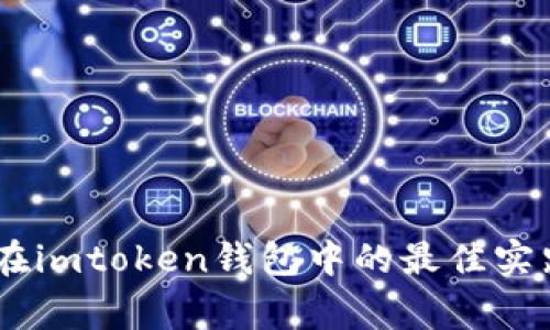 :Algo放在imtoken钱包中的最佳实践与技巧