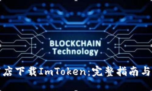 ```xml
如何在苹果商店下载ImToken：完整指南与常见问题解答