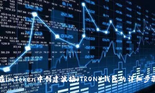 如何在imToken中创建波场（TRON）钱包的详细步骤指南