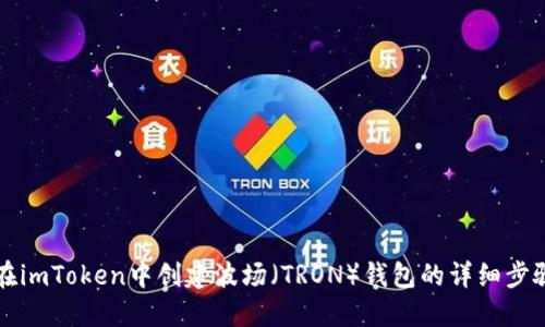 如何在imToken中创建波场（TRON）钱包的详细步骤指南