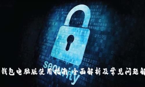 IM钱包电脑版使用指南：全面解析及常见问题解答