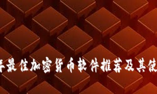 2023年最佳加密货币软件推荐及其使用指南