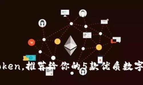 除了imToken，推荐给你的5款优质数字货币钱包