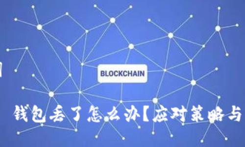 与关键词

imToken 钱包丢了怎么办？应对策略与恢复方法