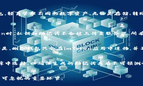如何使用助记词导入imToken钱包：全面指南

关键词：imToken, 助记词, 导入钱包, 区块链钱包, 数字资产管理

1. imToken钱包简介
imToken是一款流行的数字资产钱包，主要用于以太坊及其代币的存储和管理。该钱包支持多种区块链资产，具备安全性、私密性和易用性等特点。用户可以通过imToken轻松管理自己的数字货币，并进行资产转账、兑换等操作。作为一个去中心化的钱包，用户的私钥和助记词始终由自己掌控，确保了资产的安全性。

2. 助记词的概念和重要性
助记词，也称为恢复词，是一个由多组单词组成的字符串，用于帮助用户恢复他们的数字钱包。通常由12个、15个或24个单词组成。这些单词是完全随机生成的，用户在创建钱包时会被提示记录下来。助记词的安全性直接影响用户资产的安全，保管好助记词是每个虚拟货币持有者的责任。如果用户忘记或丢失助记词，则将无法恢复其钱包，钱包中的资产也将无法找回。

3. 如何使用助记词导入imToken钱包
使用助记词导入imToken钱包是一个相对简单的过程。以下是详细步骤：
ol
    listrong下载并安装imToken/strong: 首先，从官方渠道下载imToken应用程序，并进行安装。确保下载的是最新版本，避免使用其他来源以增强安全性。/li
    listrong选择