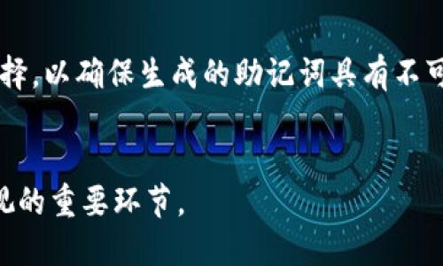 如何使用助记词导入imToken钱包：全面指南

关键词：imToken, 助记词, 导入钱包, 区块链钱包, 数字资产管理

1. imToken钱包简介
imToken是一款流行的数字资产钱包，主要用于以太坊及其代币的存储和管理。该钱包支持多种区块链资产，具备安全性、私密性和易用性等特点。用户可以通过imToken轻松管理自己的数字货币，并进行资产转账、兑换等操作。作为一个去中心化的钱包，用户的私钥和助记词始终由自己掌控，确保了资产的安全性。

2. 助记词的概念和重要性
助记词，也称为恢复词，是一个由多组单词组成的字符串，用于帮助用户恢复他们的数字钱包。通常由12个、15个或24个单词组成。这些单词是完全随机生成的，用户在创建钱包时会被提示记录下来。助记词的安全性直接影响用户资产的安全，保管好助记词是每个虚拟货币持有者的责任。如果用户忘记或丢失助记词，则将无法恢复其钱包，钱包中的资产也将无法找回。

3. 如何使用助记词导入imToken钱包
使用助记词导入imToken钱包是一个相对简单的过程。以下是详细步骤：
ol
    listrong下载并安装imToken/strong: 首先，从官方渠道下载imToken应用程序，并进行安装。确保下载的是最新版本，避免使用其他来源以增强安全性。/li
    listrong选择