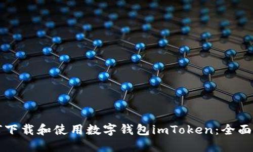 如何下载和使用数字钱包imToken：全面指南