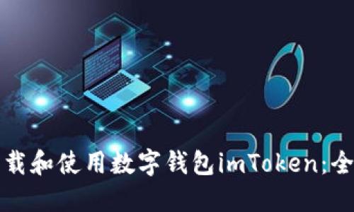 如何下载和使用数字钱包imToken：全面指南
