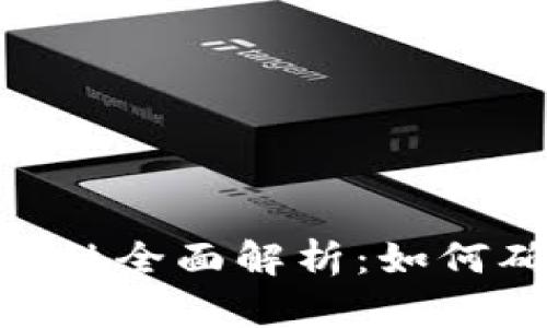 imToken钱包安全性全面解析：如何确保数字资产安全