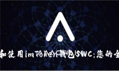 如何下载和使用imToken钱包SWC：您的全方位指南