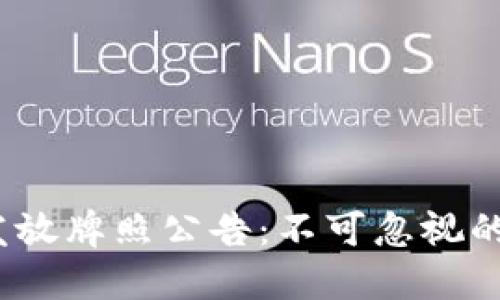  加密货币合法发放牌照公告：不可忽视的法规与市场机遇