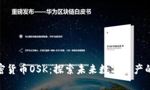: 加密货币OSK：探索未来数字资产的蓝海
