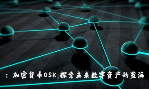 : 加密货币OSK：探索未来数字资产的蓝海