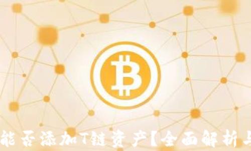 
IM冷钱包能否添加T链资产？全面解析与操作指南